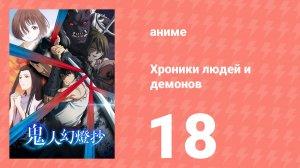 Хроники людей и демонов 18 серия (аниме-сериал, 2025)
