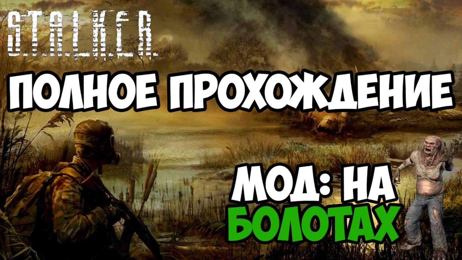 Полное прохождение S.T.A.L.K.E.R. На болотах. смотреть онлайн