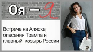 Встреча на Аляске, опасения Трампа и главный  козырь России