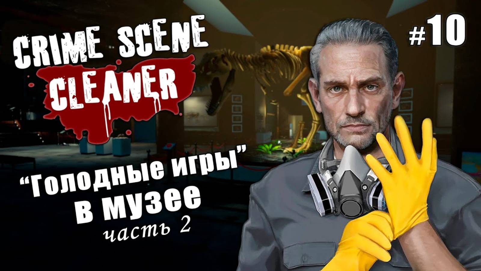 "ГОЛОДНЫЕ ИГРЫ В МУЗЕЕ" Часть 2 - Crime Scene Cleaner #10