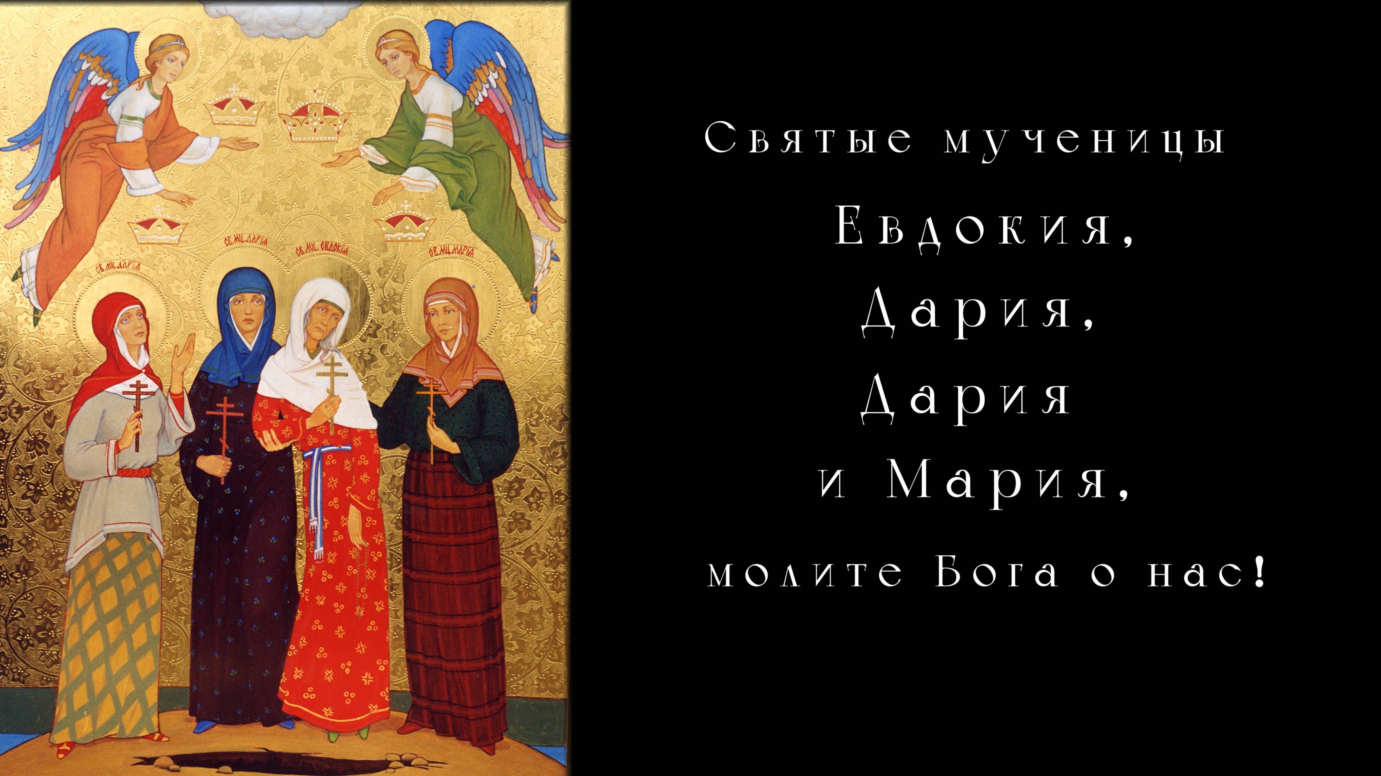 "Святые Мученицы Евдокия, Дария, Дария и Мария, молите Бога о нас!" | Документальный фильм 2025 смотреть онлайн