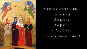 "Святые Мученицы Евдокия, Дария, Дария и Мария, молите Бога о нас!" | Документальный фильм 2025