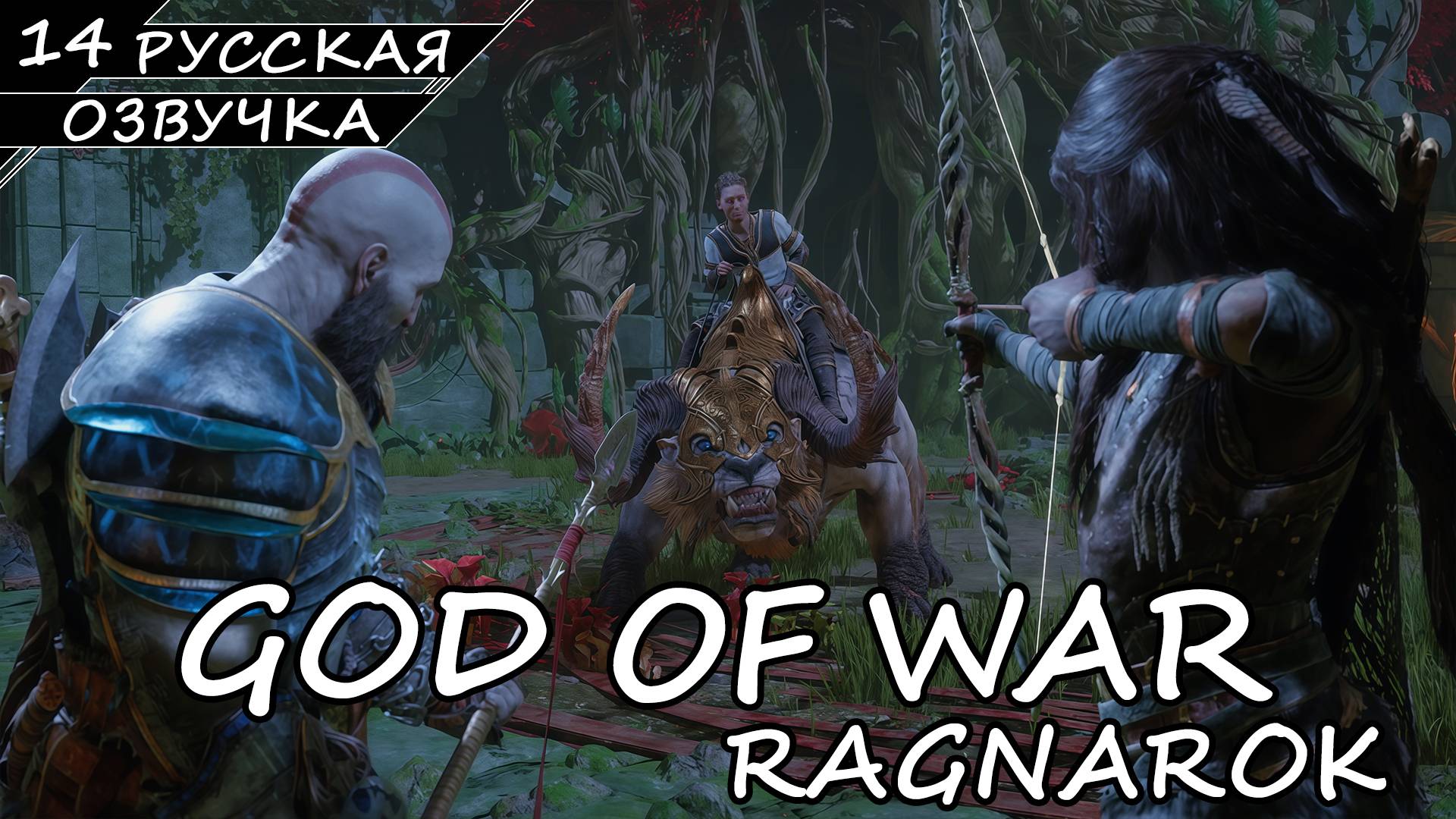 God of War: Ragnarök на ПК - Прохождение #14 (Русская озвучка / Без комментариев) смотреть онлайн