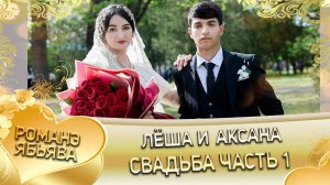 Лёша и Аксана! Одэл о Маёр Рябэнко! Кай о Пэтя Халомка! Свадьба 1 часть!