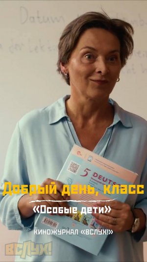 Добрый день, класс. «Особые дети». Киножурнал «Вслух!»