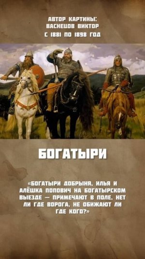 Или Неправильное названи  «Три Богатыря». Виктора Васнецов писал картину почти 20 лет! #васнецов