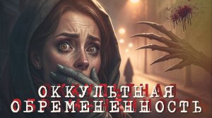 Оккультная обремененность