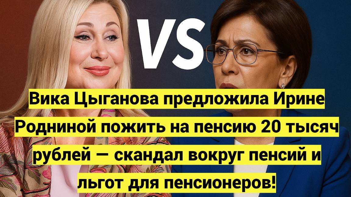 Вика Цыганова предложила Ирине Родниной пожить на пенсию 20 тысяч рублей — скандал вокруг пенсий смотреть онлайн