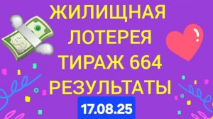 ЖИЛИЩНАЯ ЛОТЕРЕЯ ТИРАЖ 664 от 17.08.25 Проверить билет Жилищная Лотерея 664