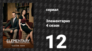 Элементарно 4 сезон 12 серия «С видом на комнату» (сериал, 2015)