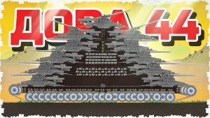 ЭТО ДОРА 44!!! НОВЫЙ УРОВЕНЬ ТАНКОВЫХ БОЕВ С СУПЕРПУШКАМИ В FORTS #270