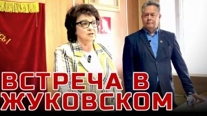 Платошкин Глазкова | Встреча в ЖУКОВСКОМ