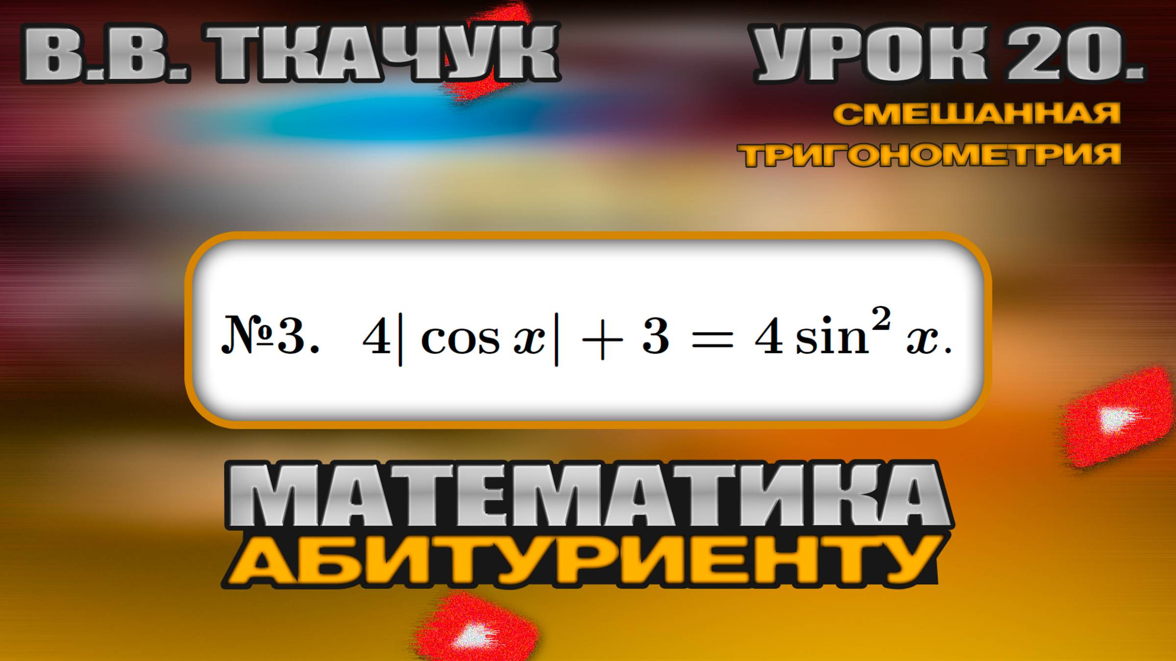 20 УРОК. ЗАДАНИЕ №3. РЕШИТЬ УРАВНЕНИЕ смотреть онлайн