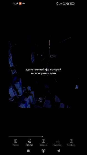 Единственный фд который не испортили дети😔