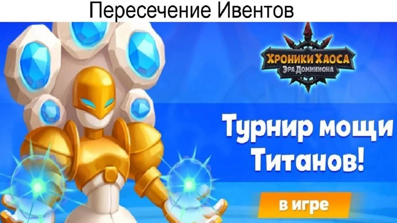 Турнир Мощи Титанов Хроники Хаоса Пересечение Ивентов смотреть онлайн