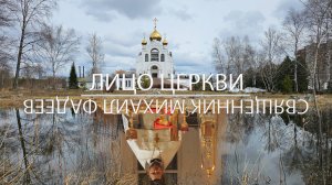 ЛИЦО ЦЕРКВИ. СВЯЩЕННИК МИХАИЛ ФАДЕЕВ.