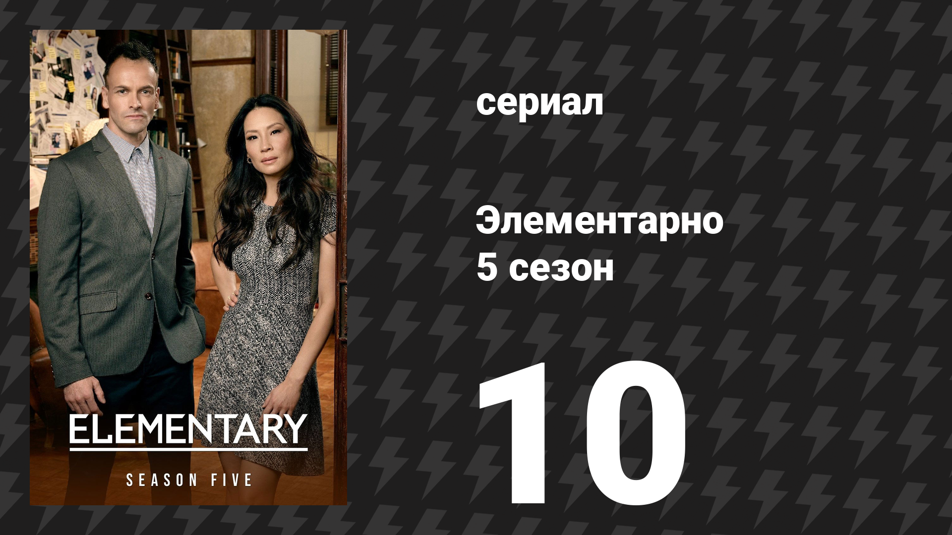 Элементарно 5 сезон 10 серия «Прими свой яд» (сериал, 2016) смотреть онлайн