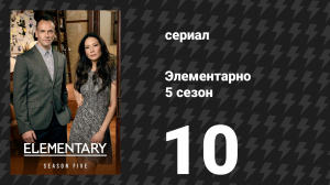 Элементарно 5 сезон 10 серия «Прими свой яд» (сериал, 2016)