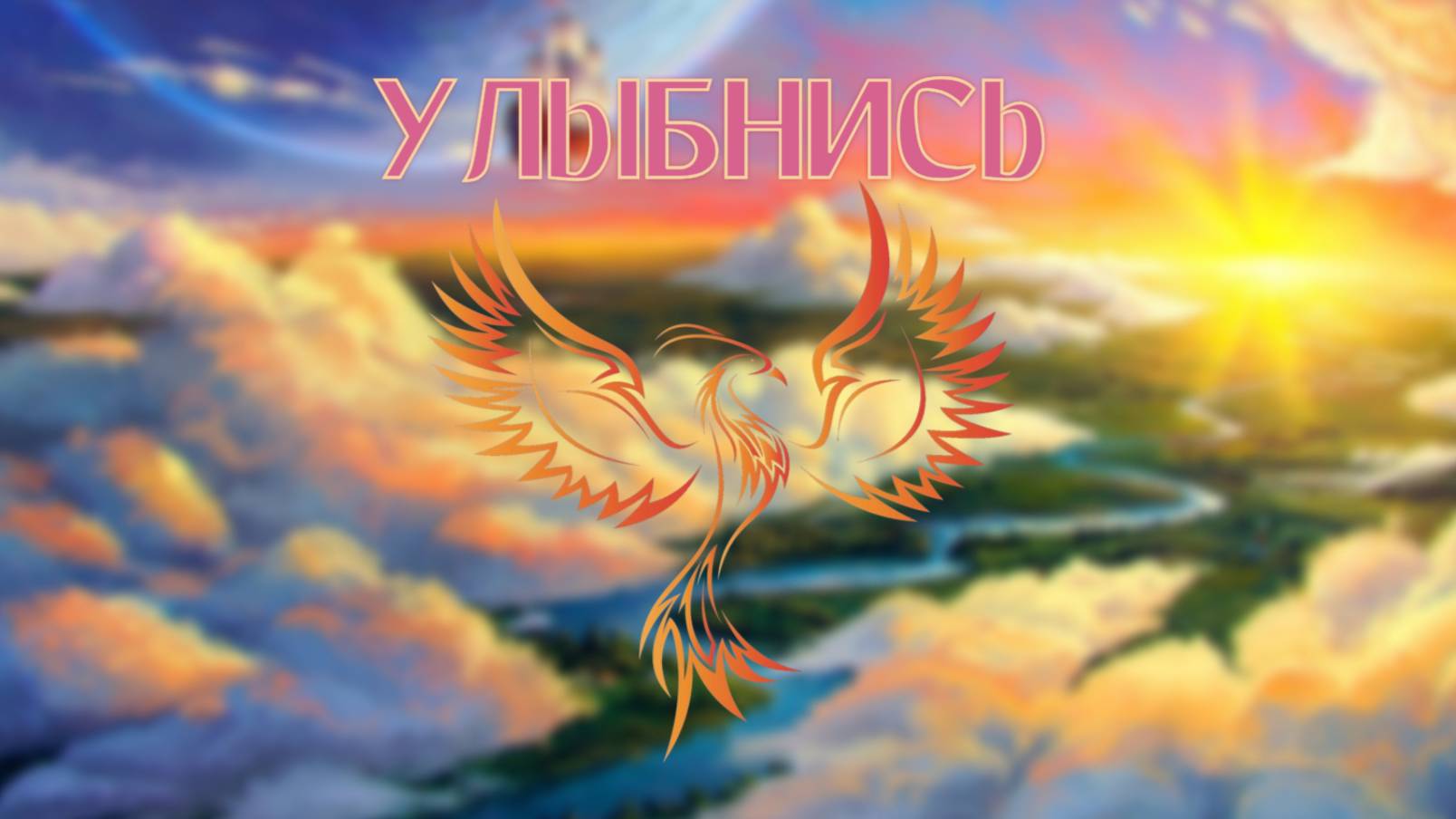 нейроФеникс - 😉УЛЫБНИСЬ.😊