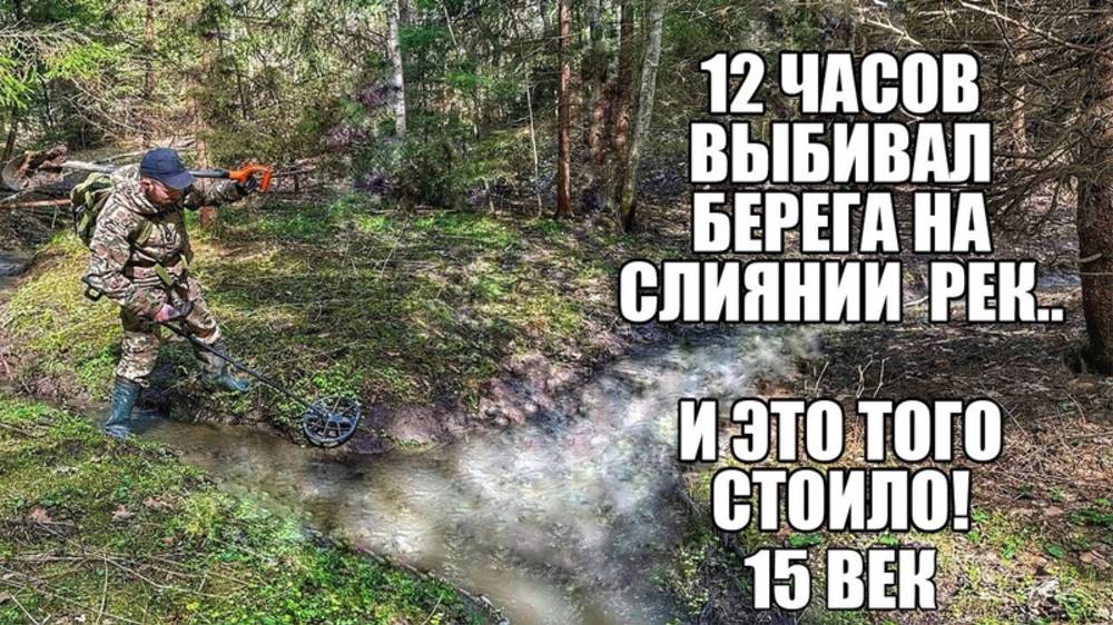 12 ЧАСОВ ВЫБИВАЛ БЕРЕГА НА СЛИЯНИИ РЕК.. 15 ВЕК! Поиск золота с металлоискателем смотреть онлайн