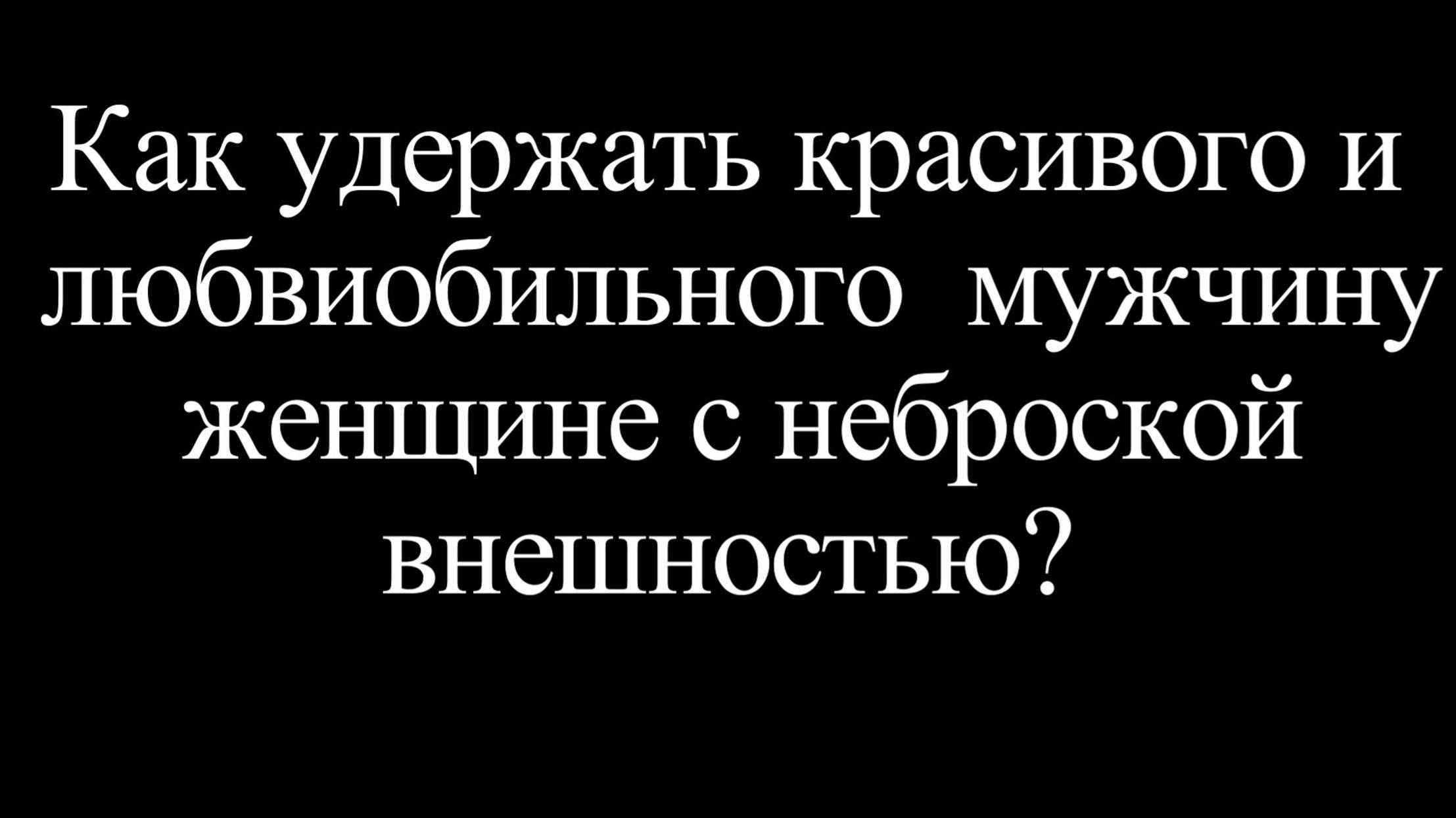 Делон и Дарк. Как удержать мужчину, если ты не красавица? смотреть онлайн