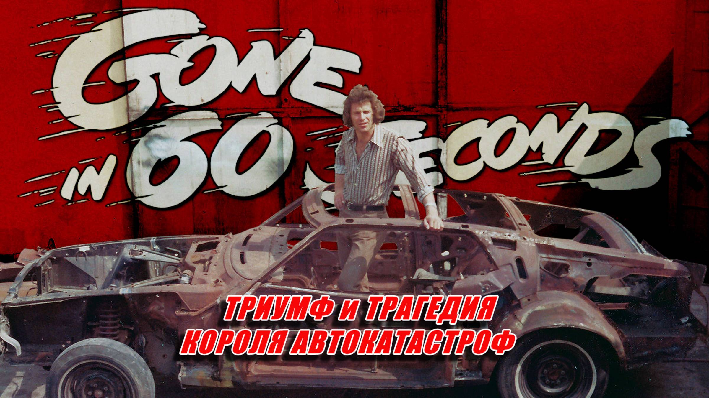 УГНАТЬ ЗА 60 СЕКУНД (1974) – Триумф и Трагедия Короля Автокатастроф смотреть онлайн