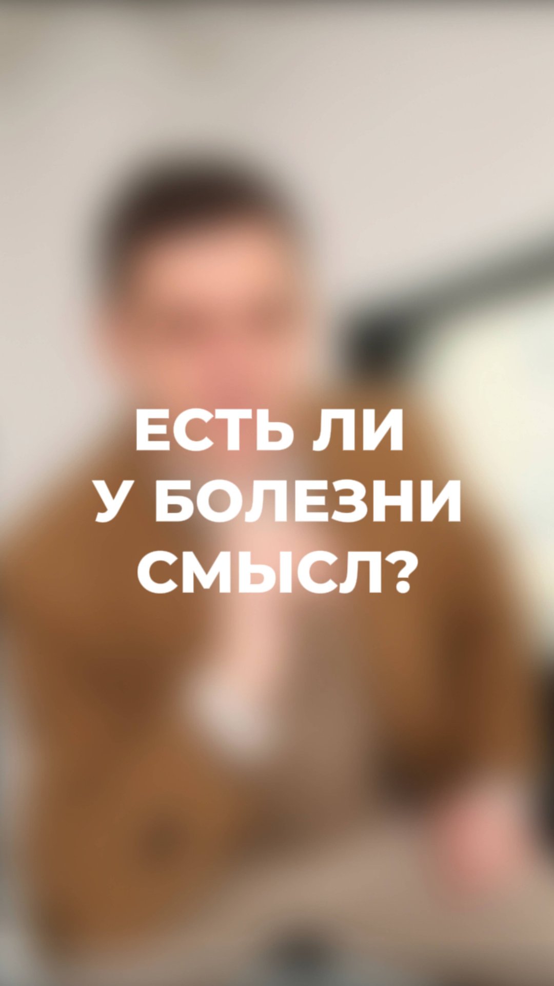 Есть ли у болезни смысл? (ЧИТАЙ КОММЕНТАРИИ) #психосоматика #здоровье смотреть онлайн