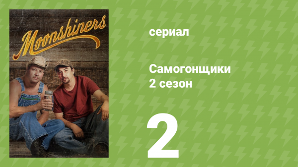 Самогонщики 2 сезон 2 серия «Золотая жила» (реалити-шоу, 2012)