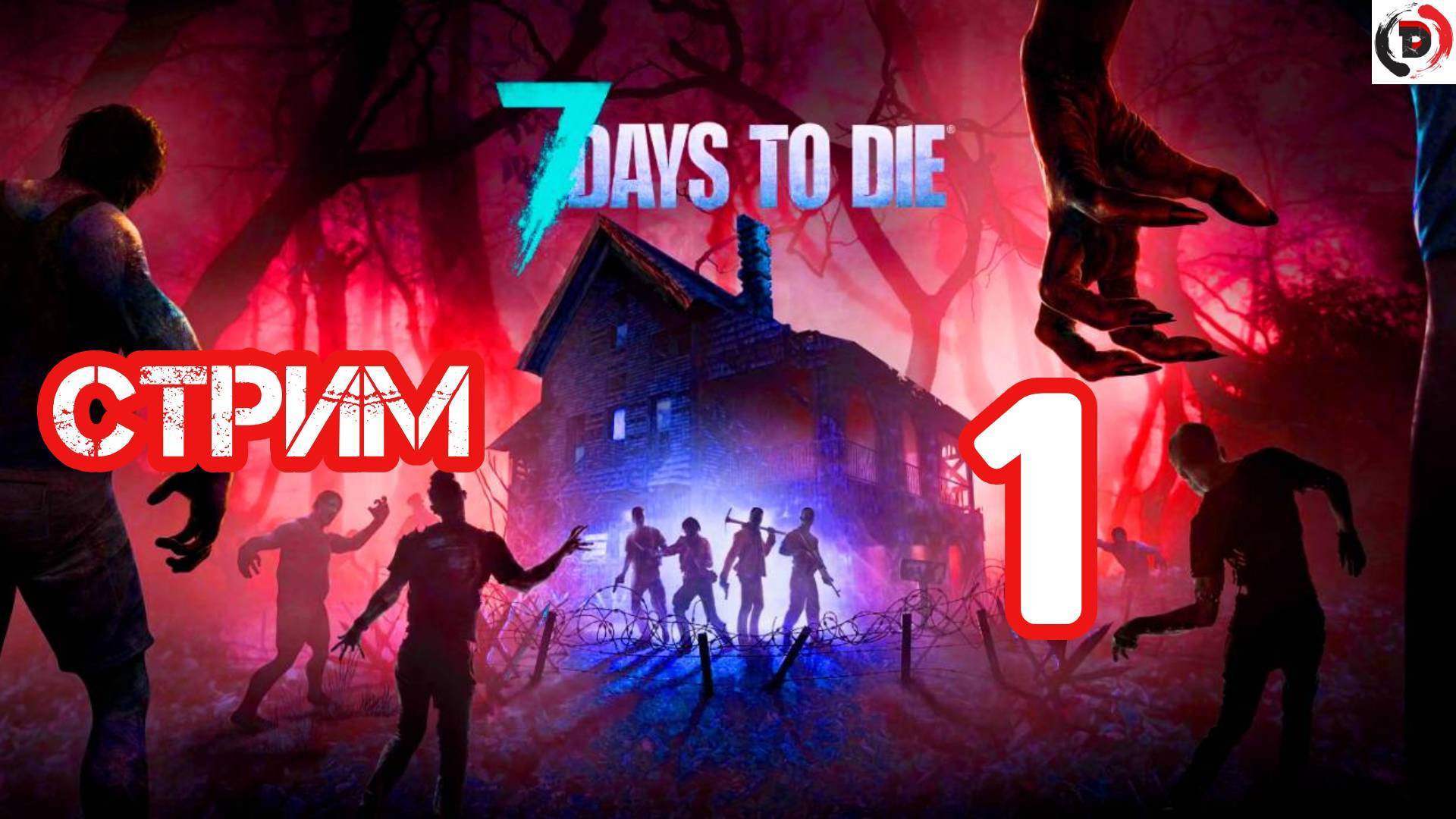 Новичок выживает в 7 days to die День 1 запись стрима от 29/03/2025 смотреть онлайн