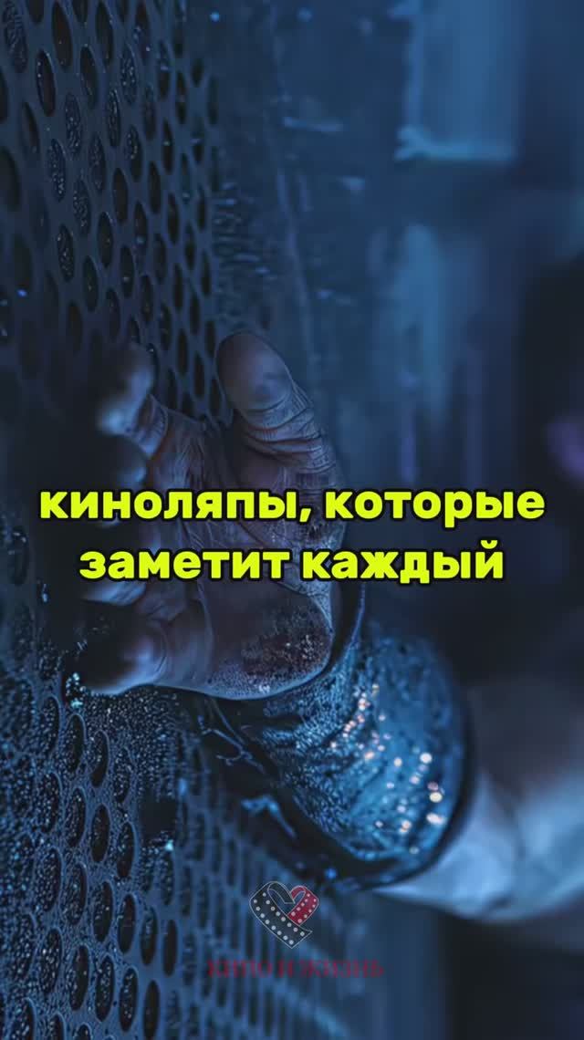 Киноляпы в фильмах смотреть онлайн