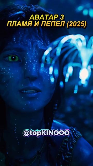 Здесь - Сила наших Предков! Аватар 3: Пламя и Пепел #фильмы #кино #shorts смотреть онлайн