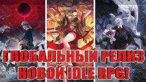 ГЛОБАЛЬНЫЙ РЕЛИЗ Dragon Raja: ReRise/НОВАЯ ПЕРСПЕКТИВНАЯ IDLE RPG