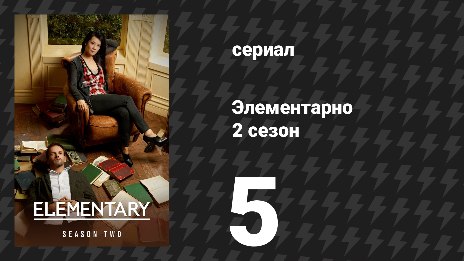 Элементарно 2 сезон 5 серия «Древняя история» (сериал, 2013)