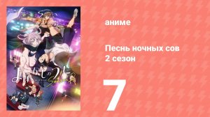 Песнь ночных сов 2 сезон 7 серия (аниме-сериал, 2025)
