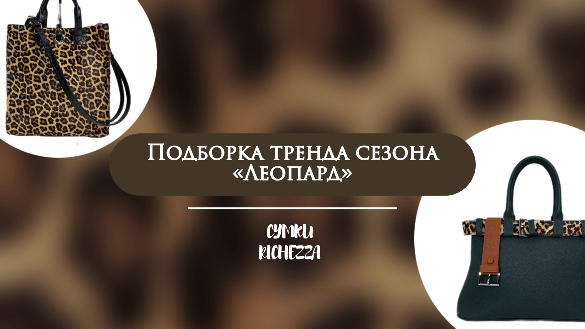 Леопардовый стиль от Richezza | Сумки и аксессуары с характером