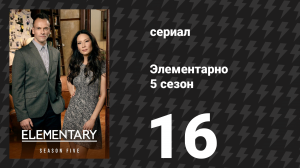 Элементарно 5 сезон 16 серия «Преданность» (сериал, 2016)