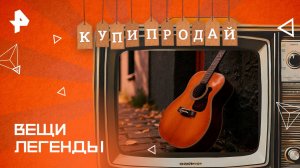 Вещи легенды — Купи-продай (17.08.2025)