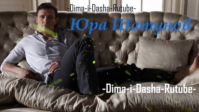 Юра Шатунов - Мерзские тени( Наша версия клипа 2025) смотреть онлайн