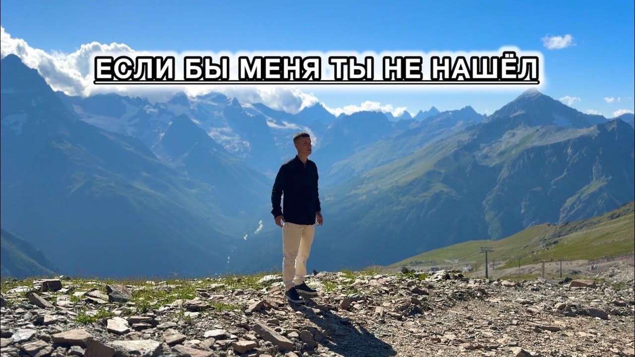 Если бы меня Ты не нашёл - Виталий Константинов смотреть онлайн