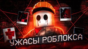 Ужасы Роблокса