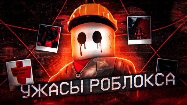 Ужасы Роблокса