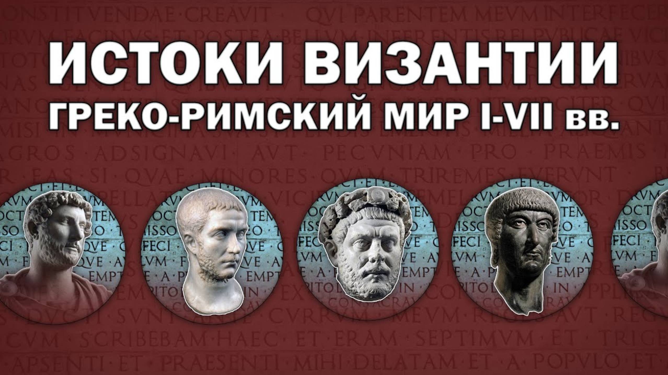 У истоков Византии. Новый взгляд на позднюю античность (I-VI вв.)