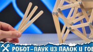 Не выбрасывай палочки от мороженого! Делаем робота-паука