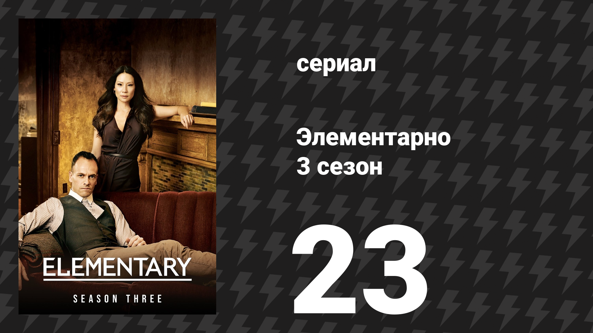 Элементарно 3 сезон 23 серия «Покидая улей» (сериал, 2014) смотреть онлайн