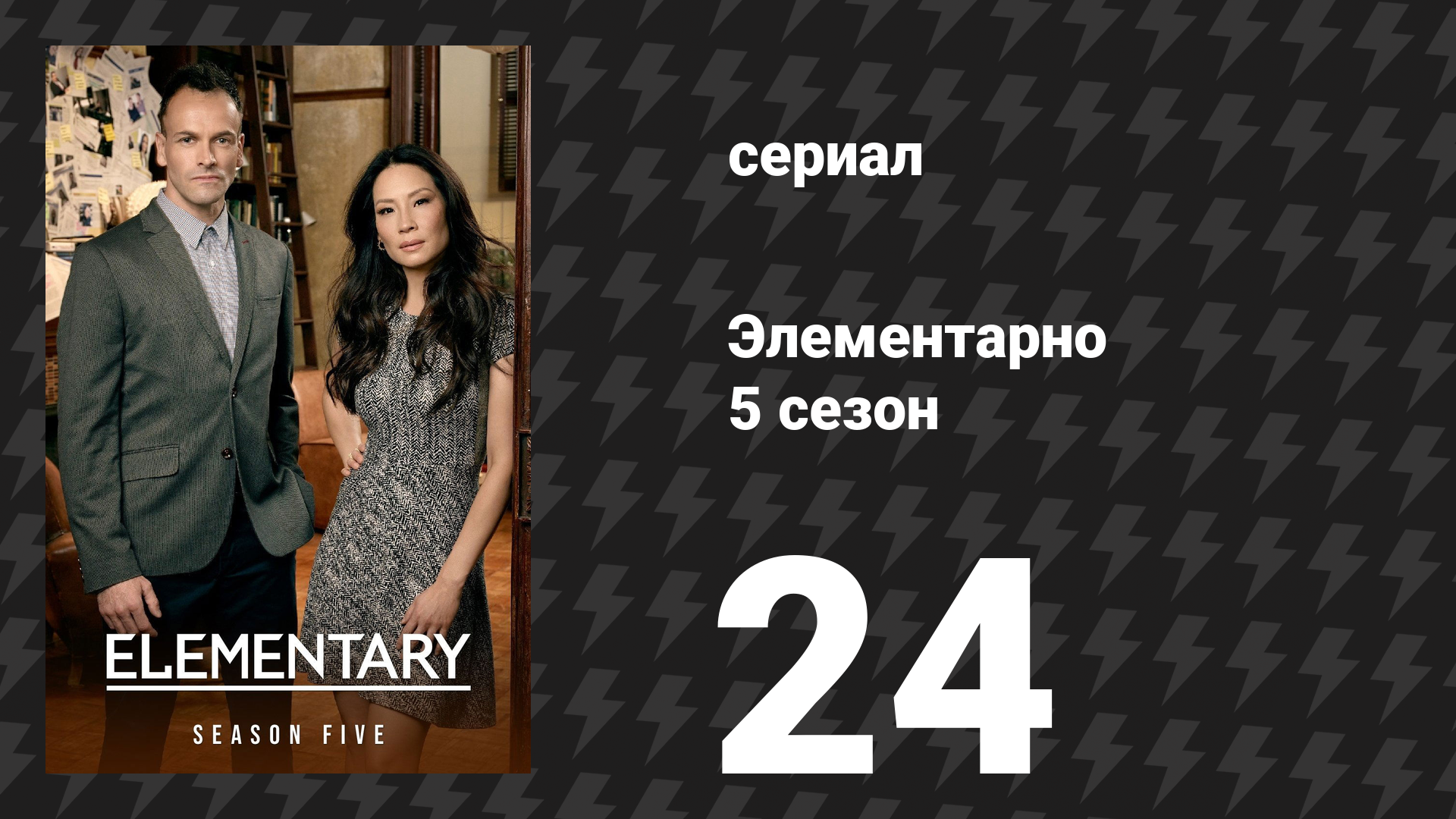 Элементарно 5 сезон 24 серия «Больно мне, больно тебе» (сериал, 2016) смотреть онлайн