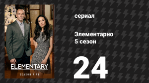 Элементарно 5 сезон 24 серия «Больно мне, больно тебе» (сериал, 2016)