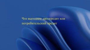 Что выгоднее: автокредит или потребительский кредит