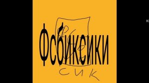 окончание заставки фсбиксики