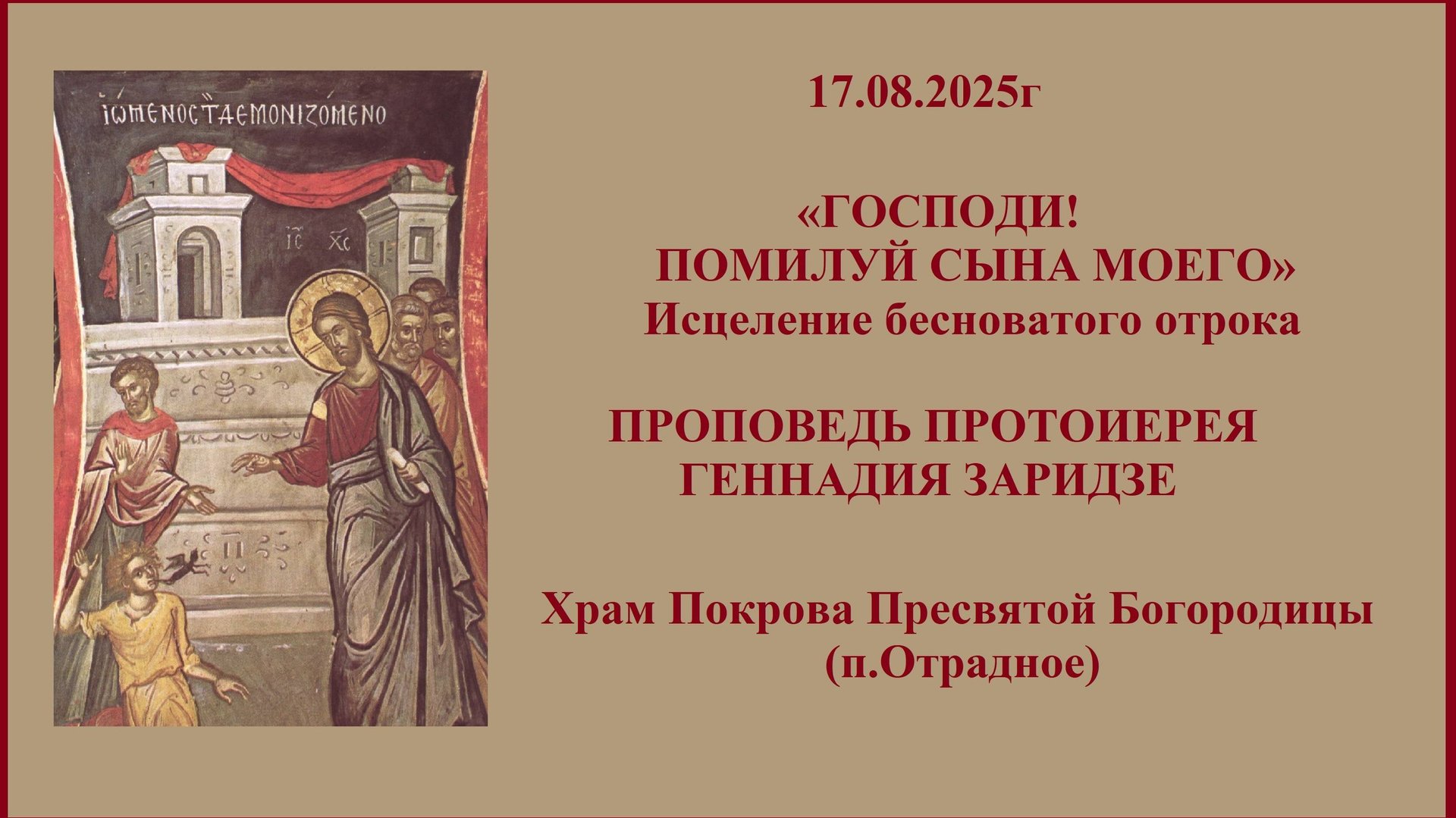 17.08.2025г "Господи! Помилуй сына моего" Исцеление бесноватого отрока. смотреть онлайн