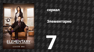 Элементарно 1 сезон 7 серия «Единственный выход» (сериал, 2012)